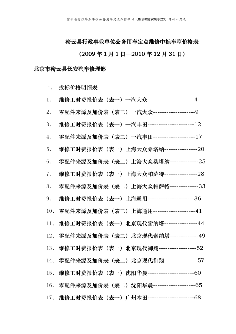 密云县行政事业单位公务用车定点维修中标车型价格表elzo_第1页