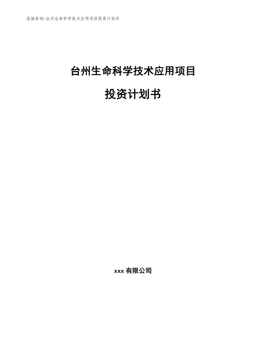 台州生命科学技术应用项目投资计划书_范文参考_第1页