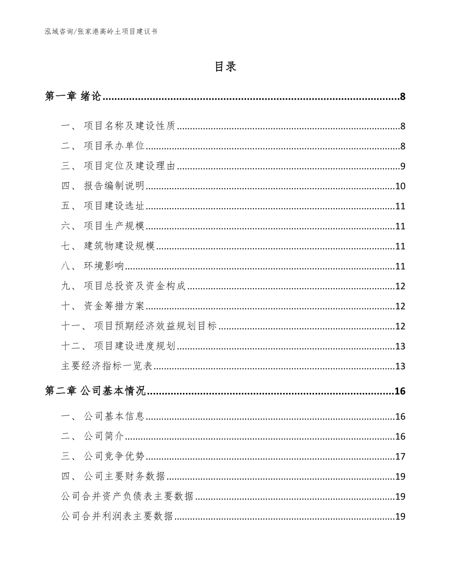 张家港高岭土项目建议书（范文）_第1页