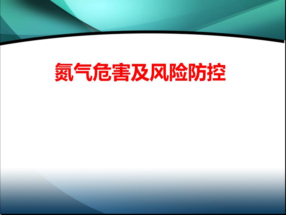 氮气危害及风险防控培训教材nsy_第1页