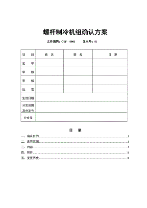 螺杆制冷机组确认方案 -