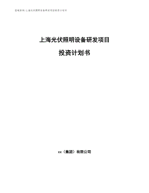 上海光伏照明设备研发项目投资计划书（范文参考）