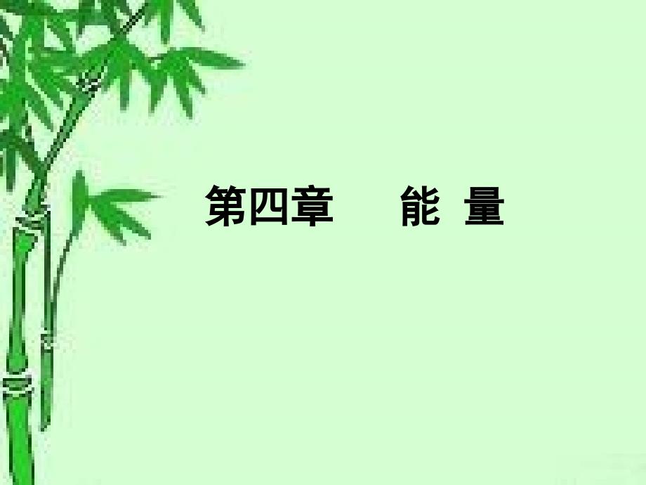 《营养学》第四章《能量》_第1页