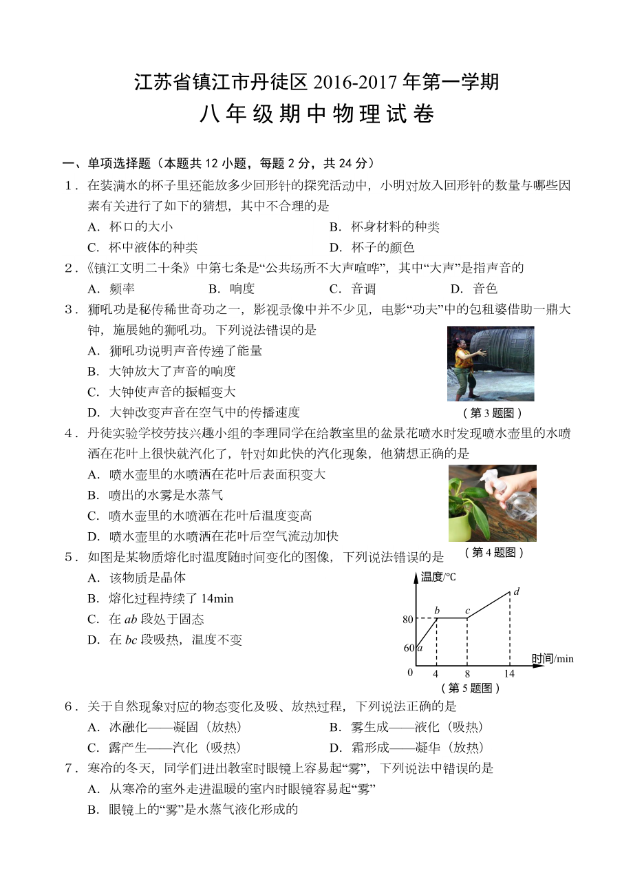 2016-2017年江蘇省鎮(zhèn)江市丹徒區(qū)八年級物理期中試卷含答案_第1頁