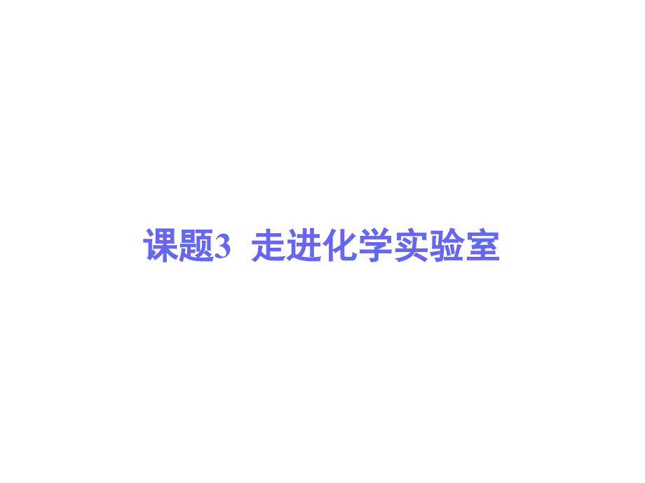 人教版初中化学九年级上册--13-走进化学实验室(-33张)(共33张)课件_第1页