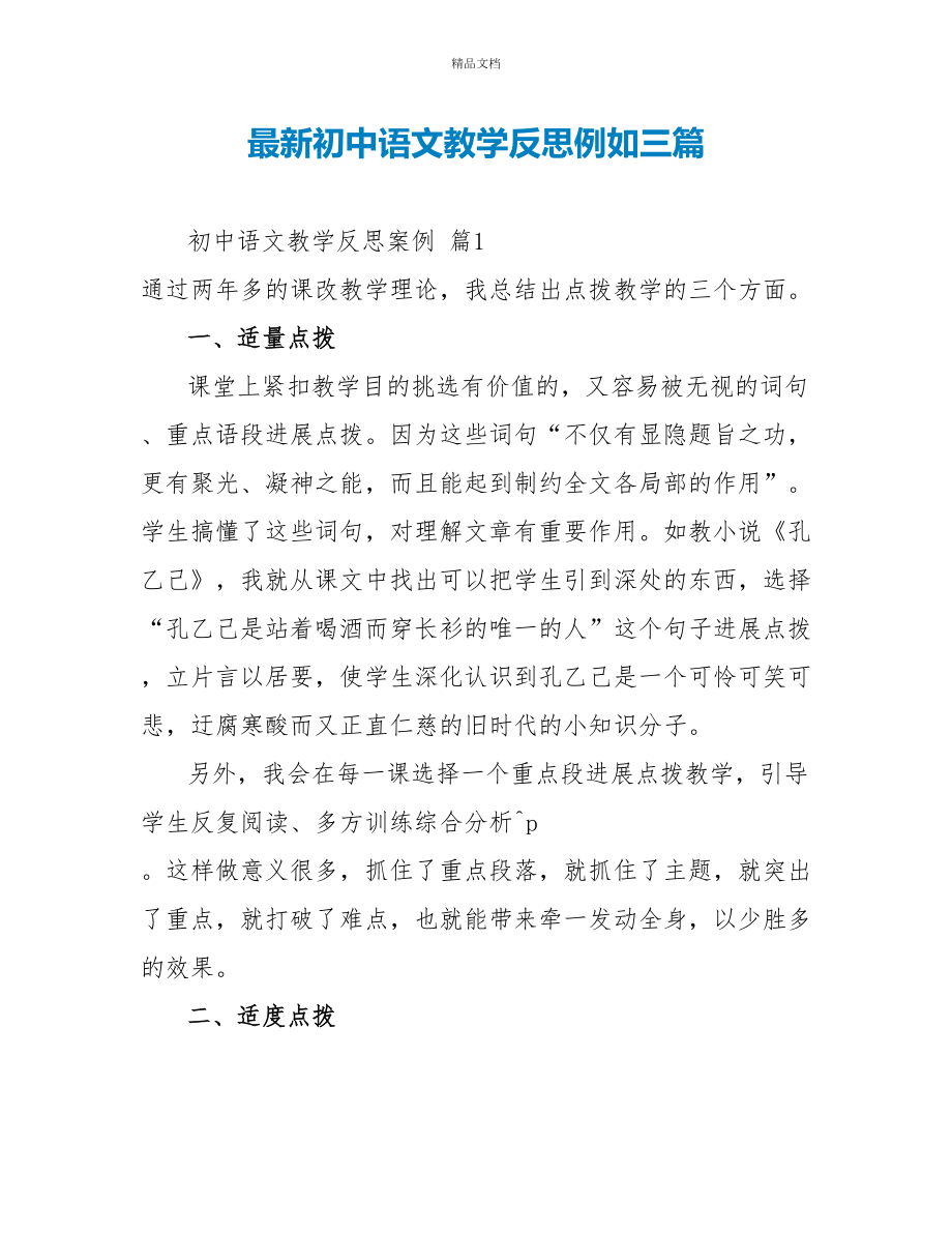 最新初中语文教学反思示例三篇_第1页