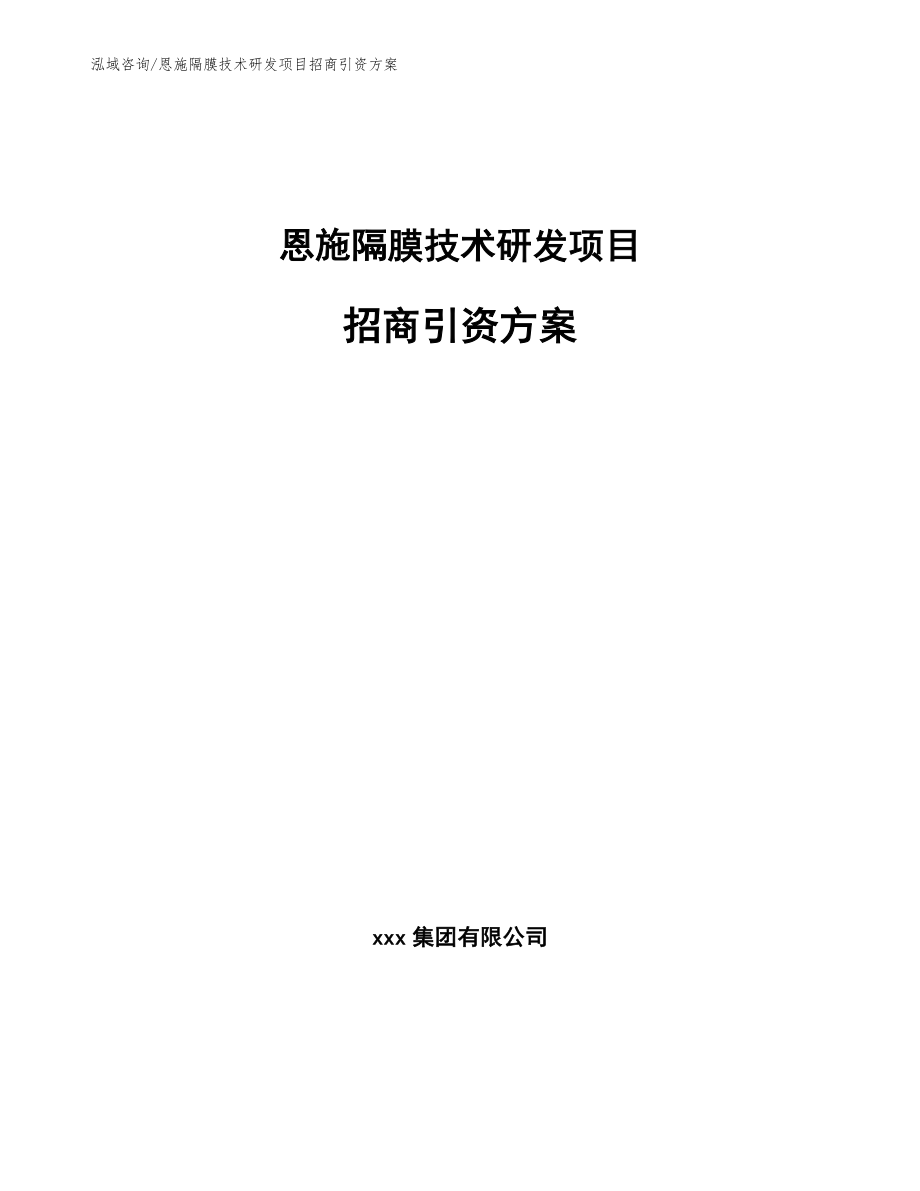 恩施隔膜技术研发项目招商引资方案模板范本_第1页