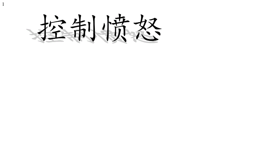 五年级上册心理健康教育课件-控制愤怒-全国通用(共21张)_第1页