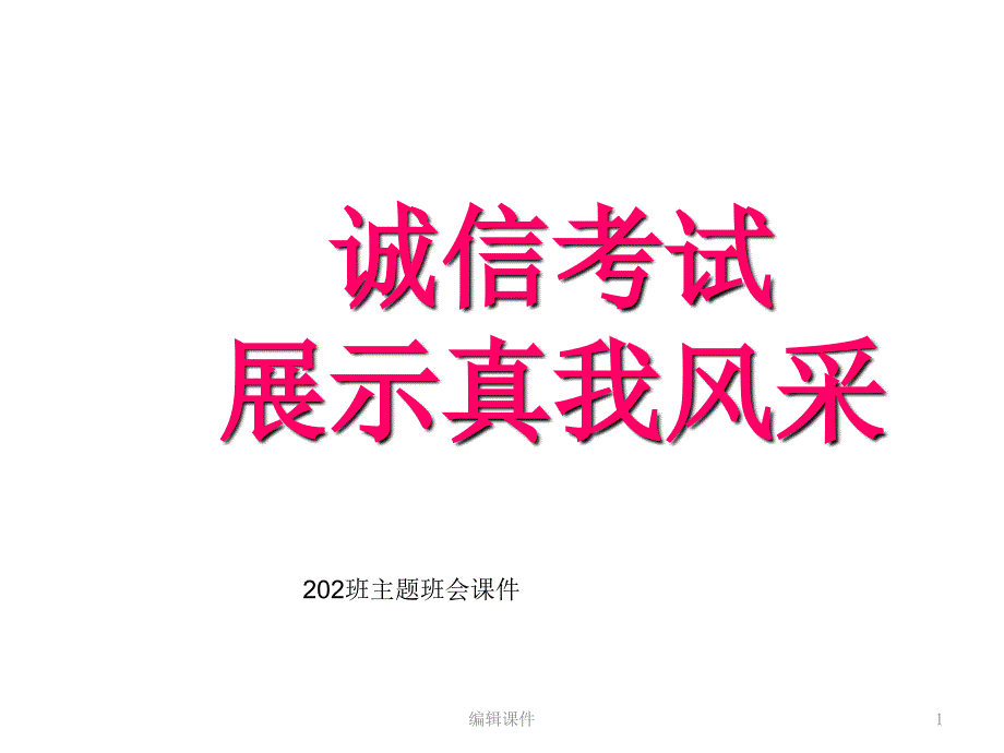 诚信考试主题班会课件_第1页