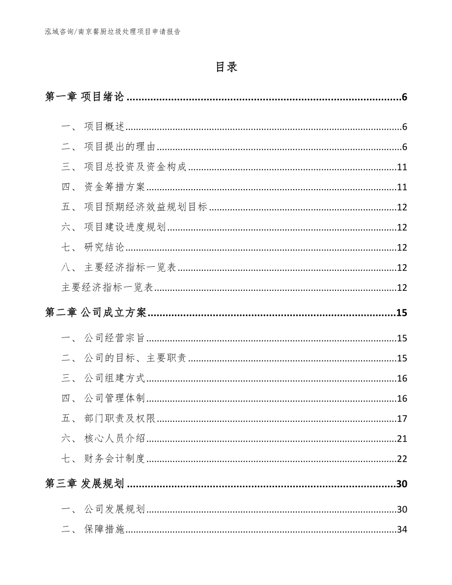 南京餐厨垃圾处理项目申请报告【范文】_第1页