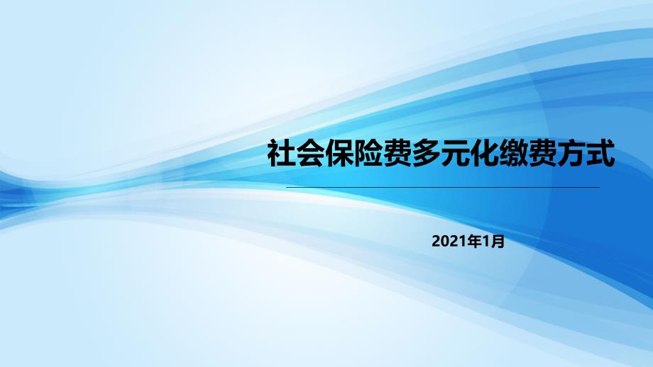 社会保险费多元化缴费方式课件_第1页