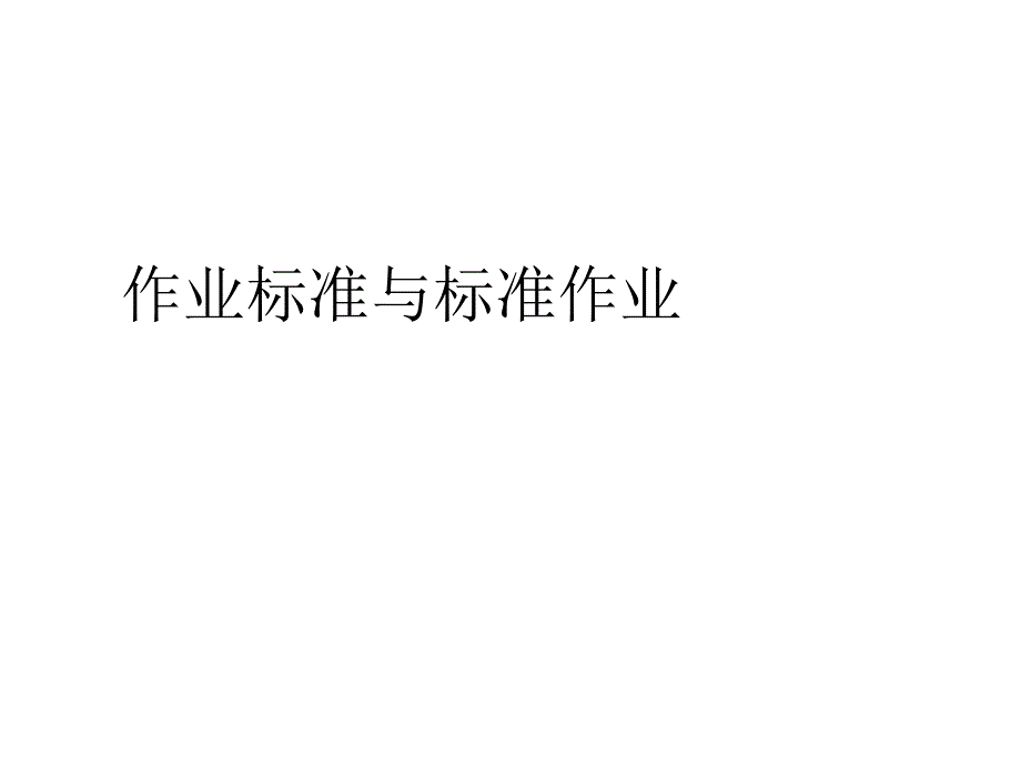 作业标准与标准作业课件_第1页