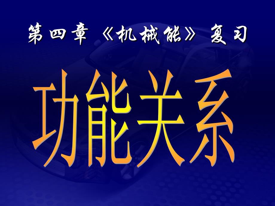 物理学科高三第一轮复习教学ppt课件（功能关系）_第1页