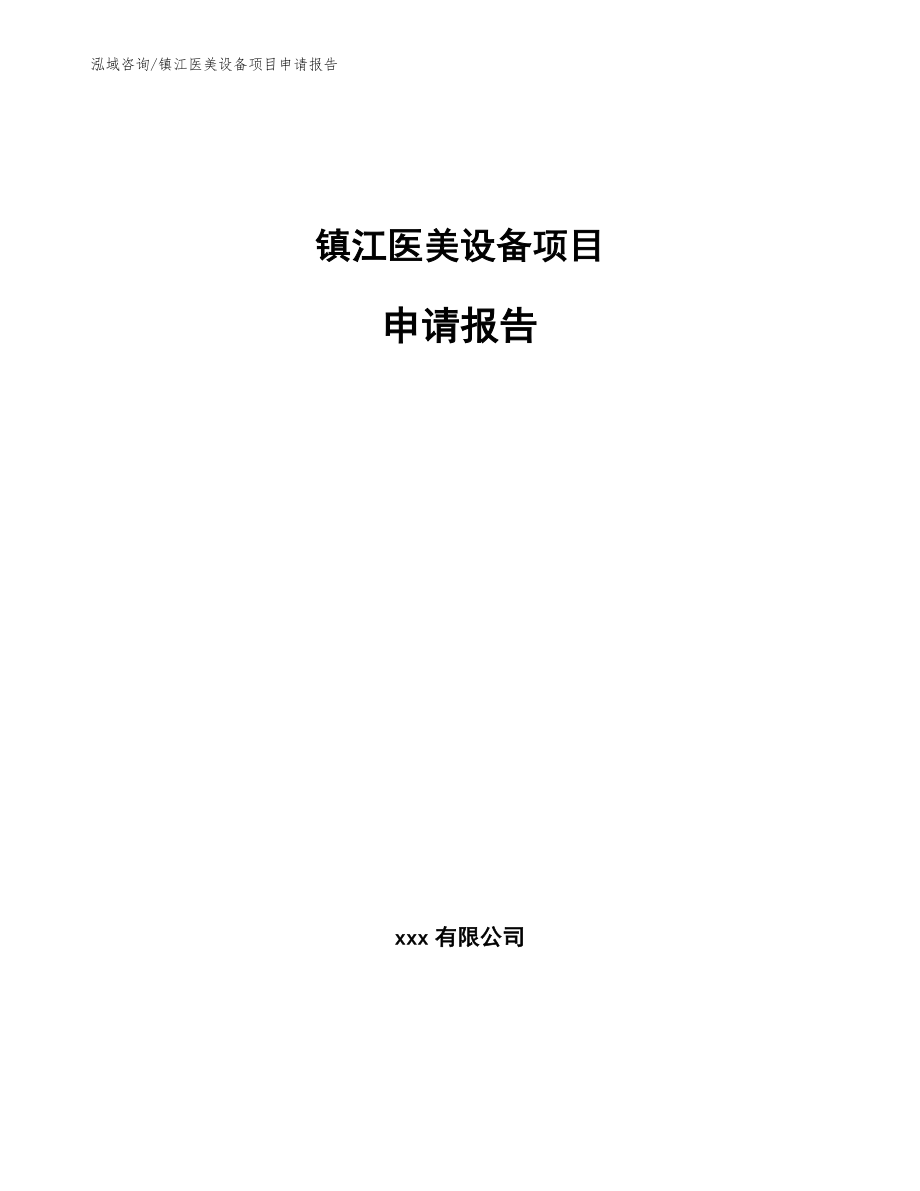 镇江医美设备项目申请报告（范文模板）_第1页