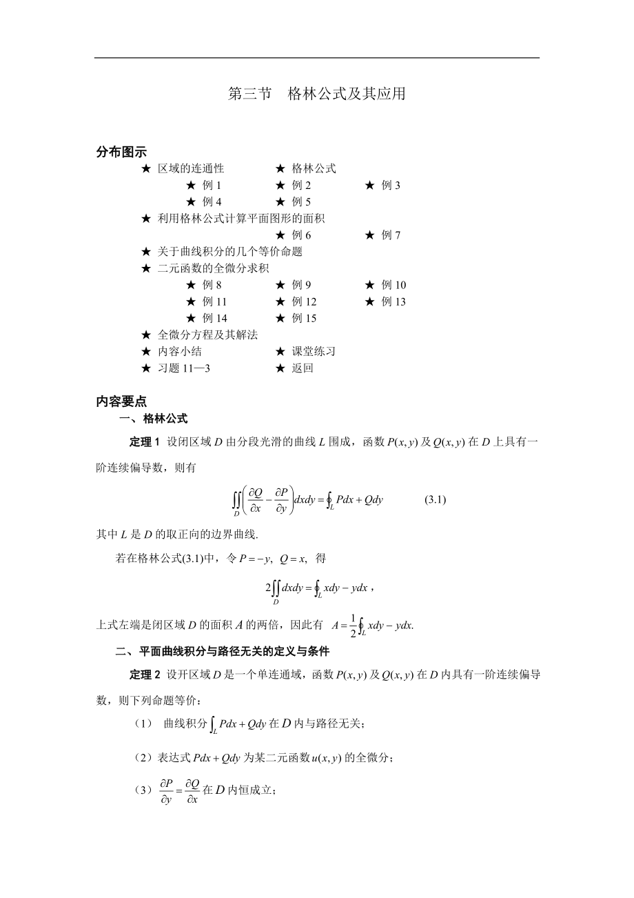 高等數(shù)學(xué)備課資料：第十一章 曲線積分與曲面積分 03 第三節(jié) 格林公式及其應(yīng)用_第1頁