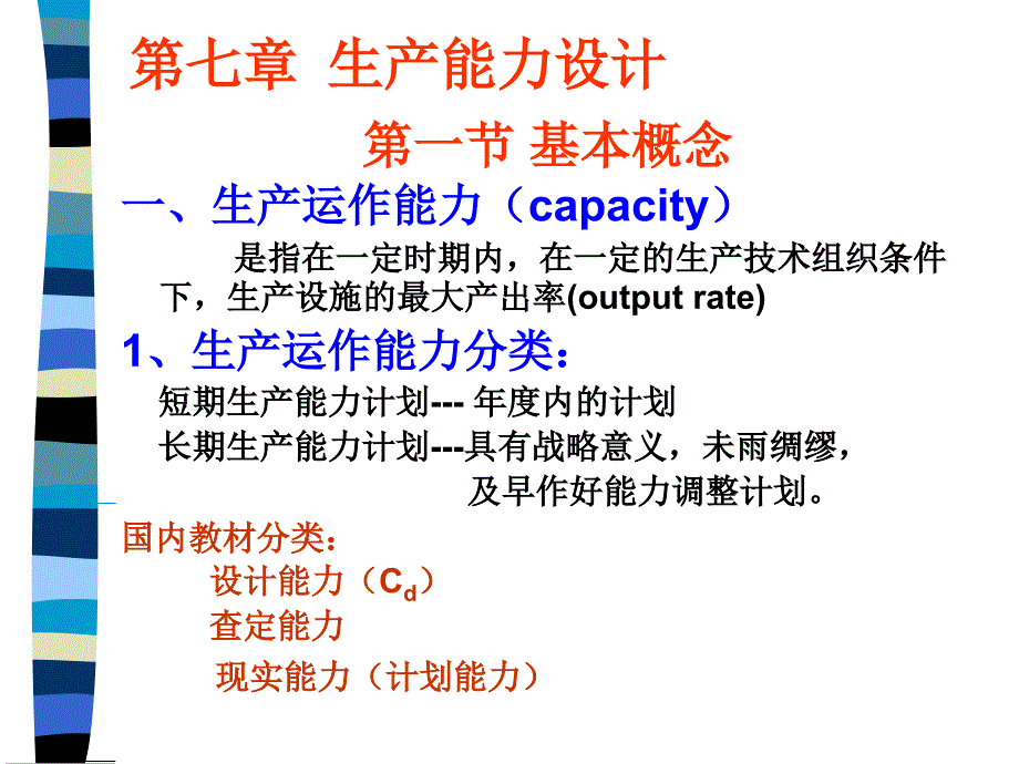 [精选]生产能力计划的管理方法28133_第1页