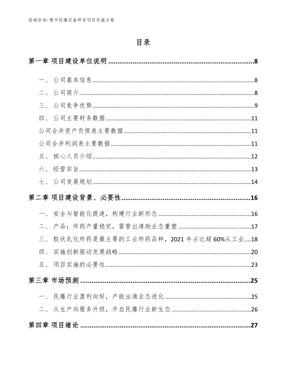 惠州民爆设备研发项目实施方案_第1页