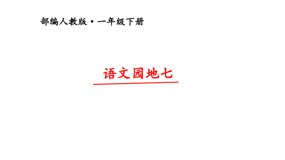 部编版一年级语文下册语文园地七ppt课件_第1页