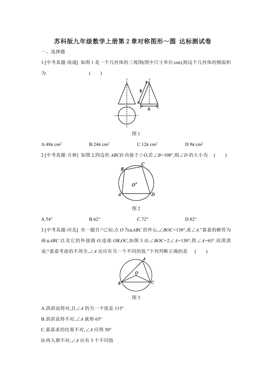 苏科版九年级数学上册第2章对称图形~圆 达标测试卷【含答案】_第1页