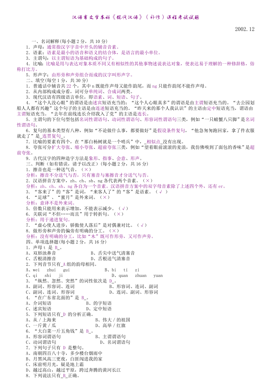 汉语言文学本科现代汉语(补修)课程考试试题_第1页