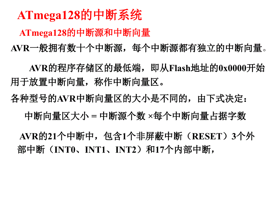 ATmega128的中断系统_第1页