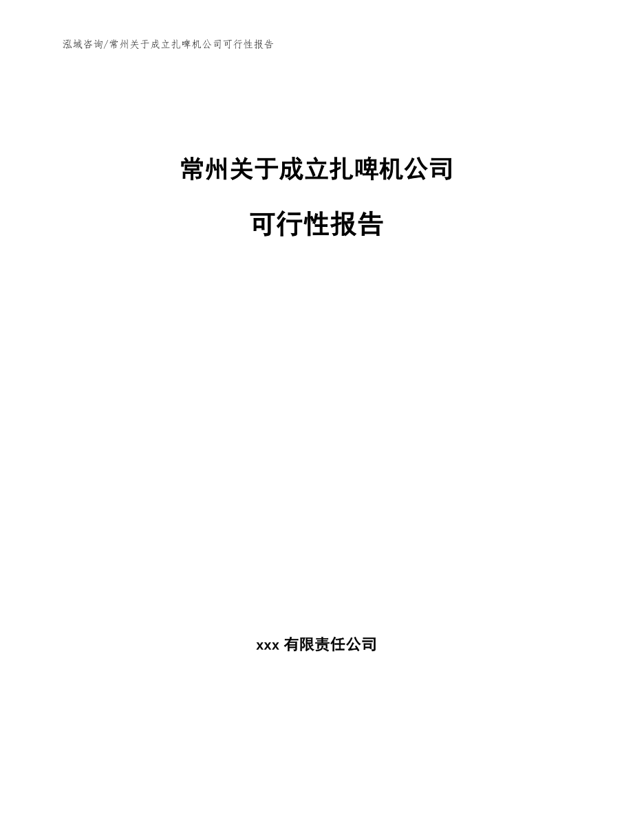 常州关于成立扎啤机公司可行性报告【模板参考】_第1页