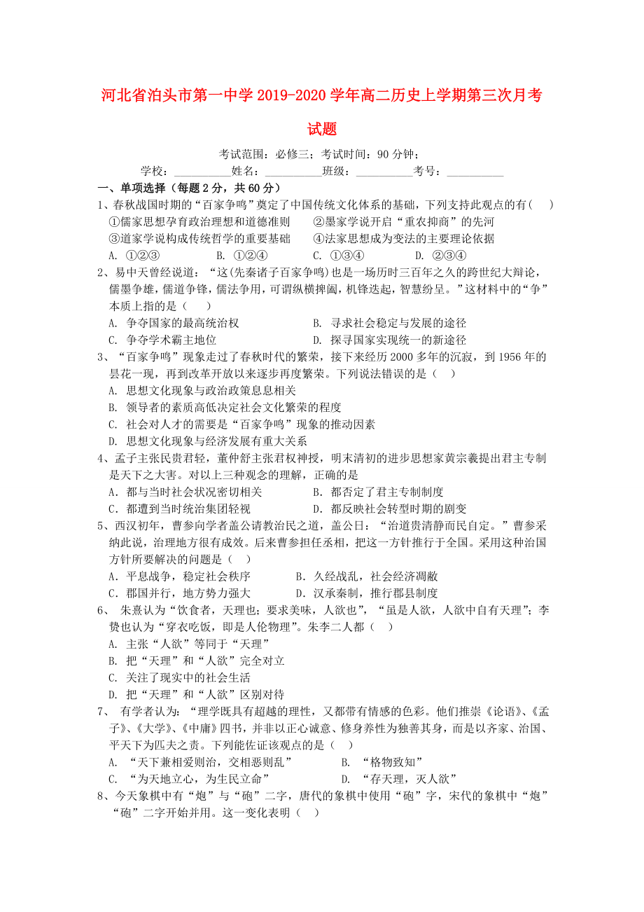 河北省泊头市20192020学年高二历史上学期第三次月考试题_第1页