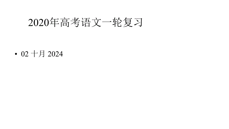 2020年高考语文一轮复习：高考议论文过渡指导课件_第1页