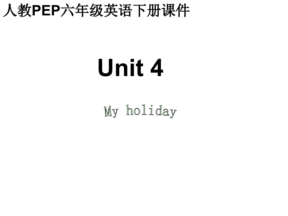 （人教PEP）六年级英语下册课件Unit4(4)_第1页