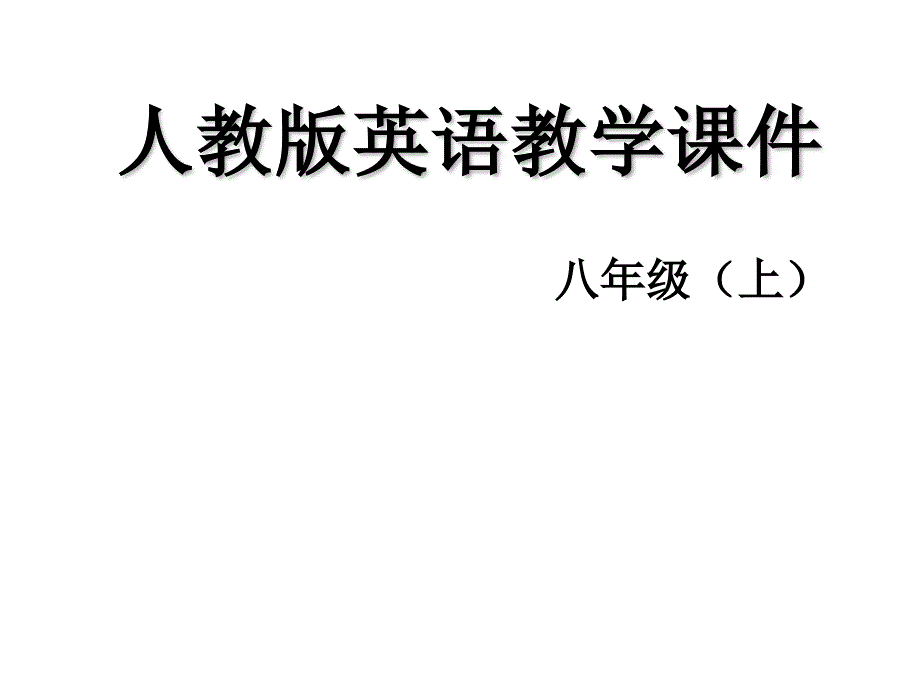 人教版英语八年级上上课教学_Unit--2--How--often--do--you--exercise_第3课时---Unit2_SectionB(1a-1e)课件_第1页