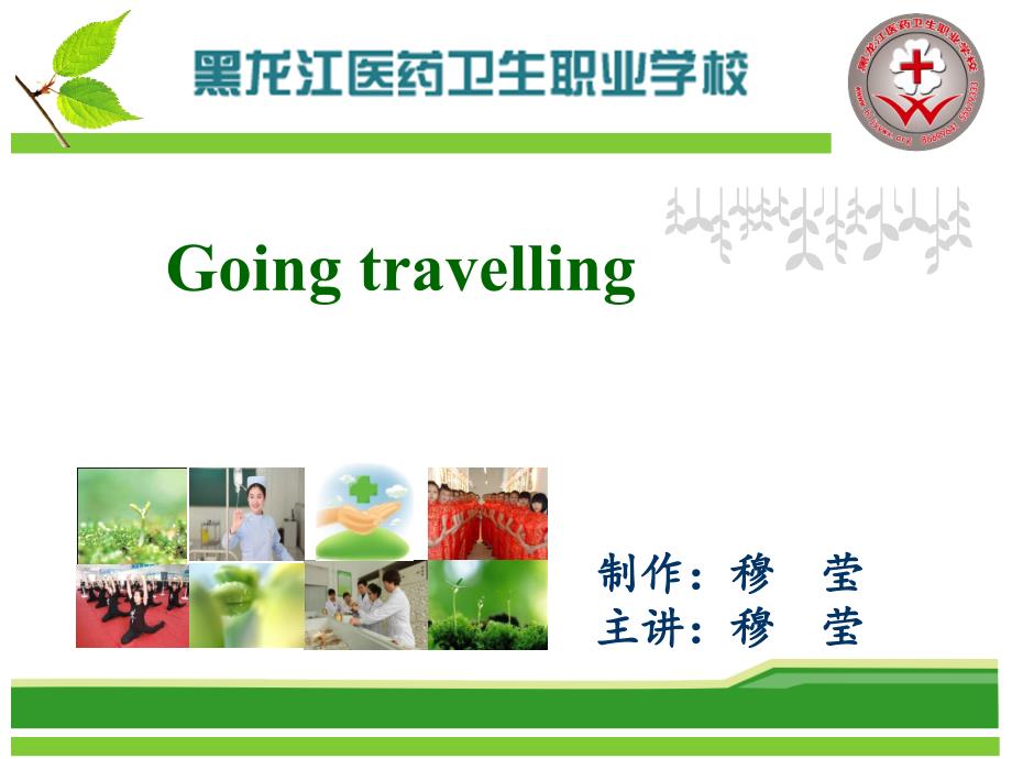 实用英语口语教程going travelling_第1页