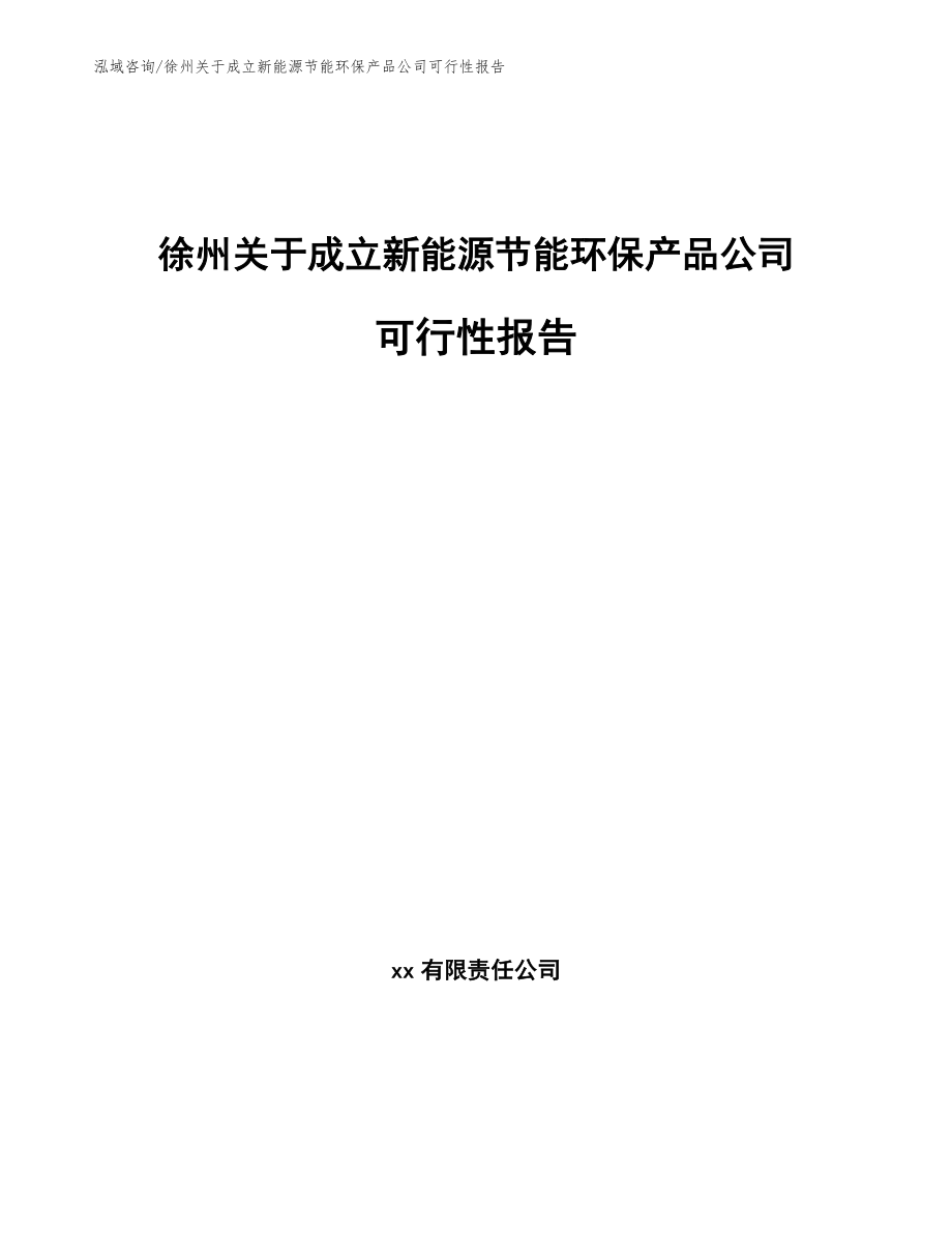 徐州关于成立新能源节能环保产品公司可行性报告模板范文_第1页