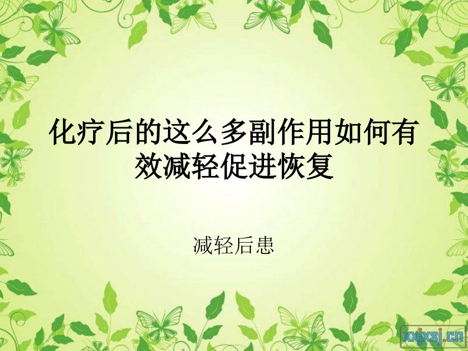 化疗后的这么多副作用如何有效减轻促进恢复_第1页