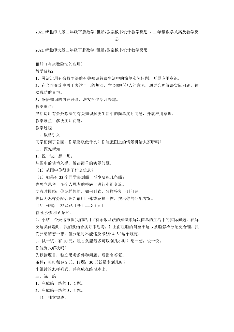 2014新北師大版二年級(jí)下冊(cè)數(shù)學(xué)《租船》教案板書設(shè)計(jì)教學(xué)反思 - 二年級(jí)數(shù)學(xué)教案及教學(xué)反思_第1頁