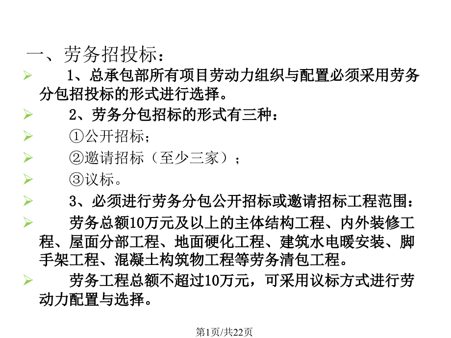 劳务招投标及劳务分包合同讲解课件_第1页