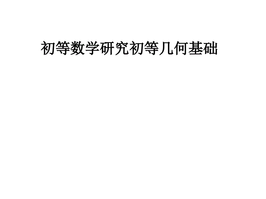 初等数学研究初等几何基础课件_第1页