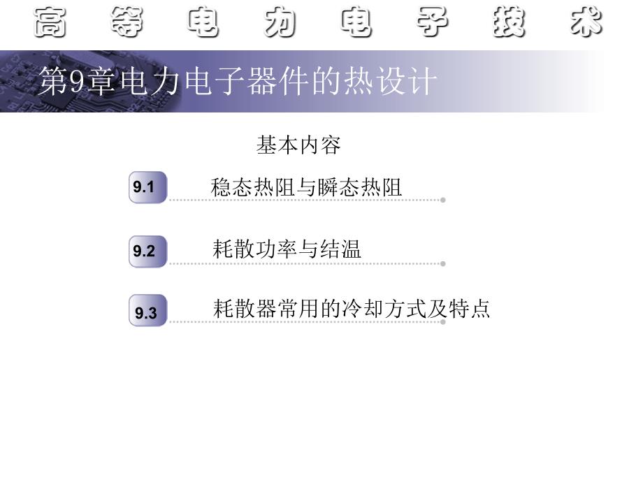 稳态热阻高等电力电子技术课件_第1页