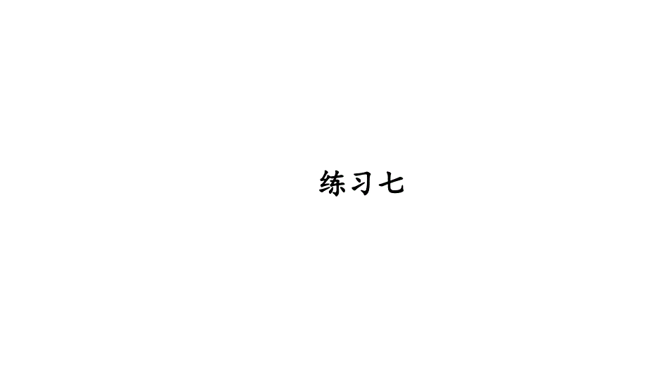 人教版五年级数学下册练习七详细答案课件_第1页