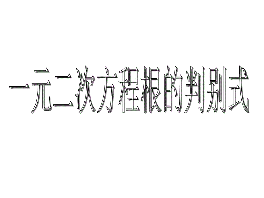 人教版数学九年级上册教学课件-2121-一元二次方程根的判别式(共20张)_第1页