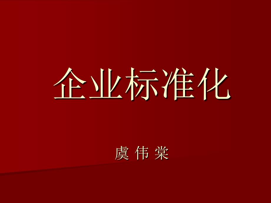 企业管理体系(PPT)_第1页