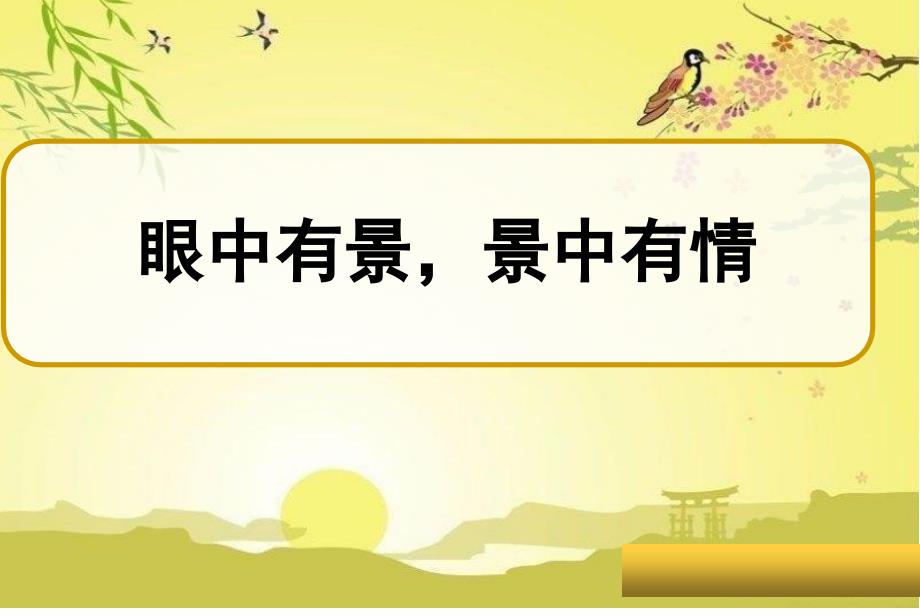 初中语文-人教部编版八年级上册第三单元写作《学习描写景物》课件(共18张)_第1页