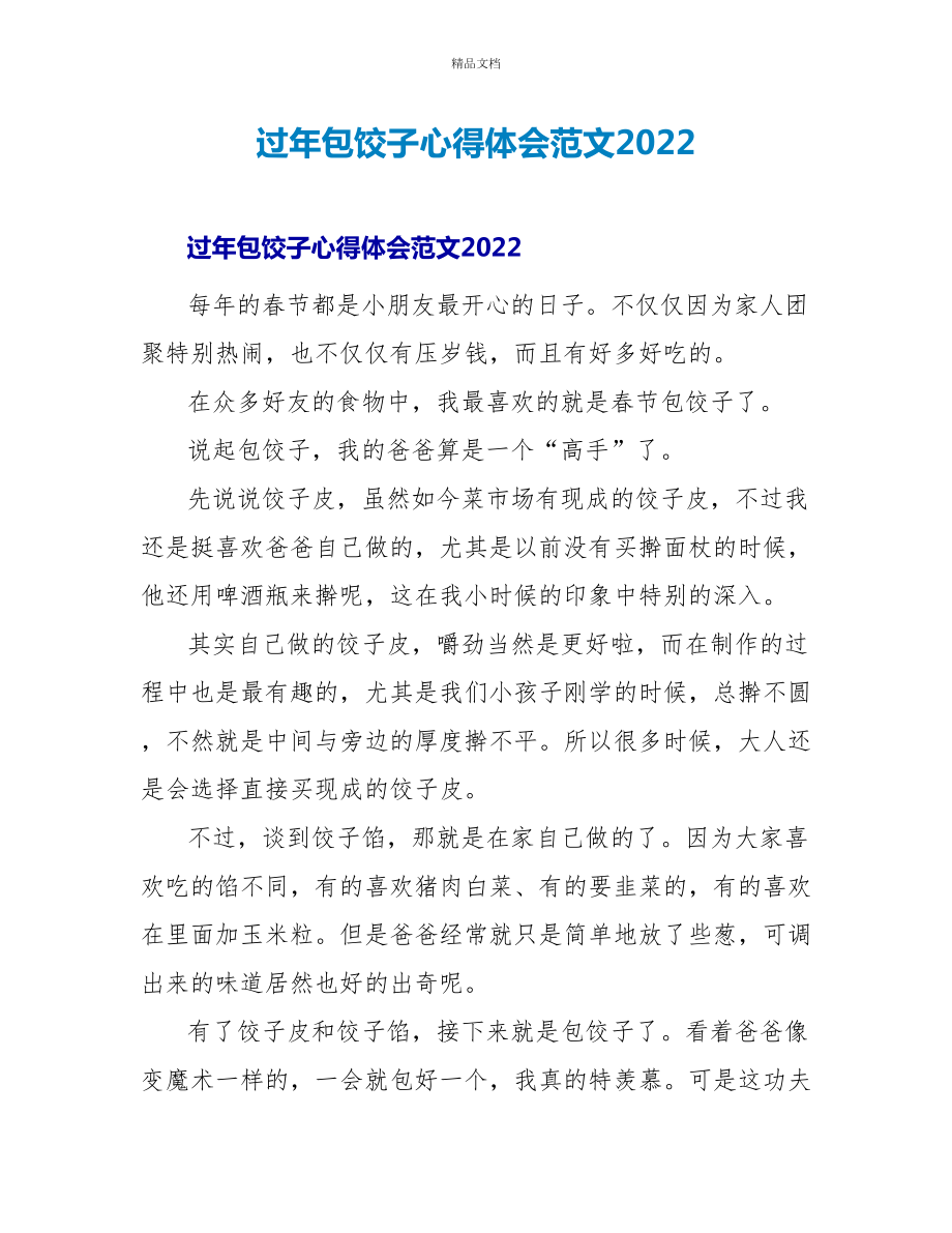 过年包饺子心得体会范文2022_第1页