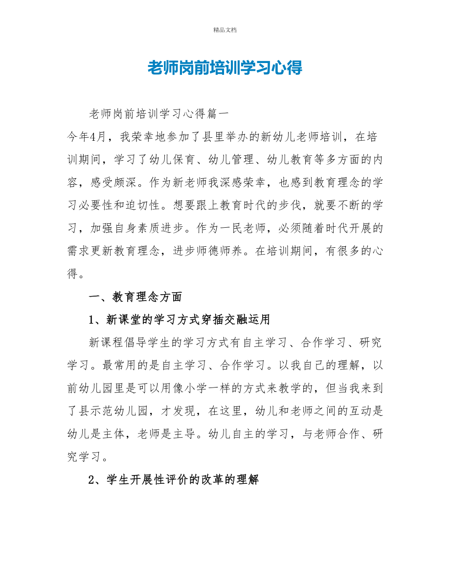 教师岗前培训学习心得_第1页