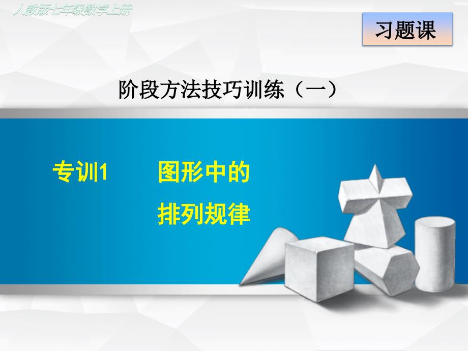 人教版初一数学上册《专训2-图形中的排列规律》课件_第1页