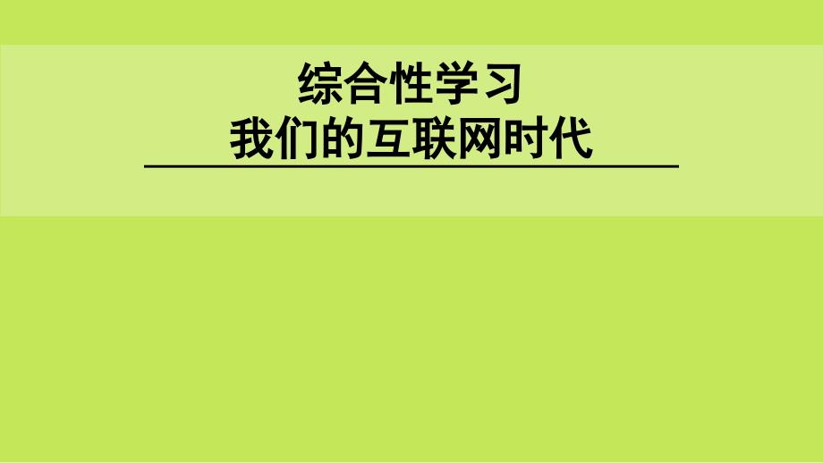 我们的互联网时代_第1页