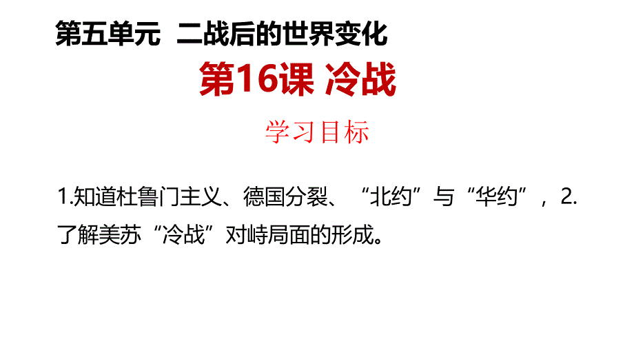 二战后的冷战格局课件_第1页