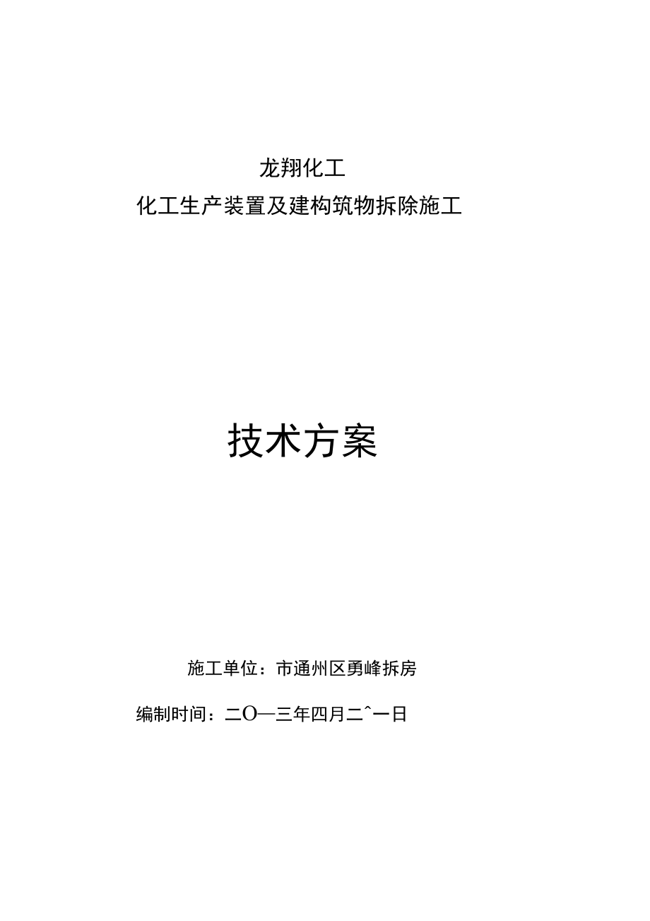 某化工厂拆除工程施工设计方案_第1页