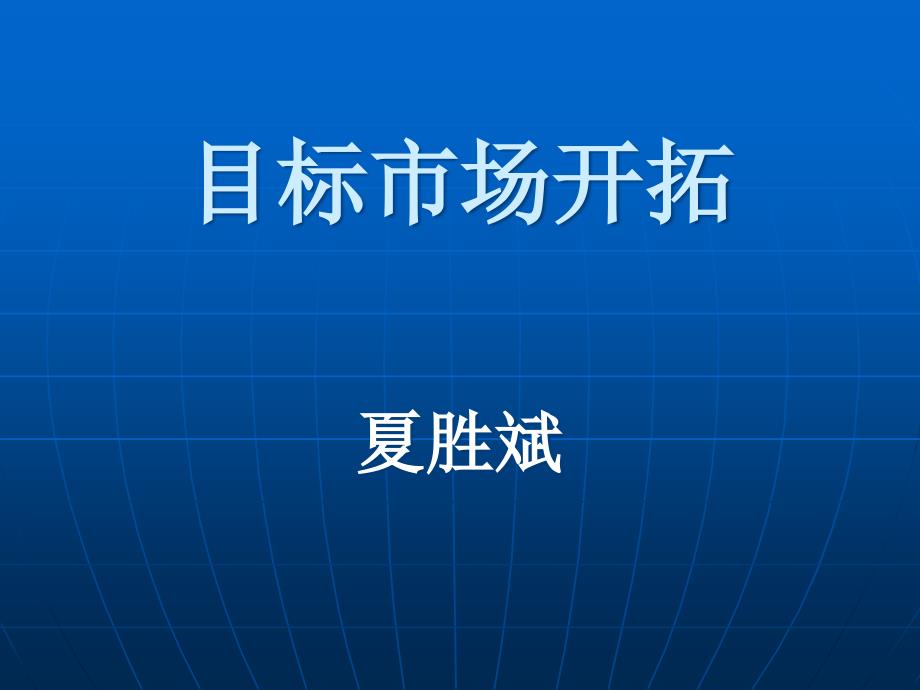 目标市场开拓培训课件bmrl_第1页