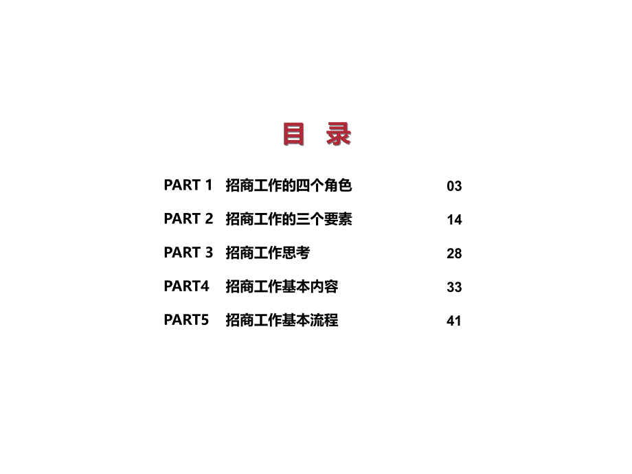 商业项目招商工作要素分析报告42页cdsg_第1页