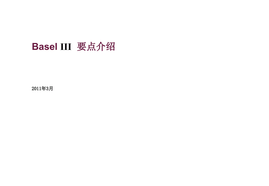 BaselIII要点介绍第三版巴塞尔资本协议和第二版的比较课件_第1页